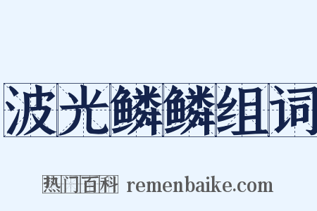 波光鳞鳞组词是什么意思的图片